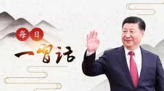 澳门金沙赌场_澳门金沙网址_澳门金沙网站_【每日一习话】天下之本在国,国之