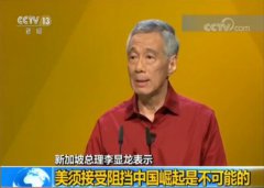 澳门金沙赌场_澳门金沙网址_澳门金沙网站_新加坡总理李显龙：美须接受阻挡中